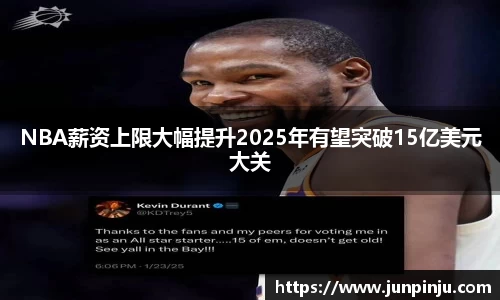 NBA薪资上限大幅提升2025年有望突破15亿美元大关