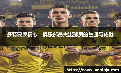 多特蒙德核心：俱乐部最杰出球员的生涯与成就