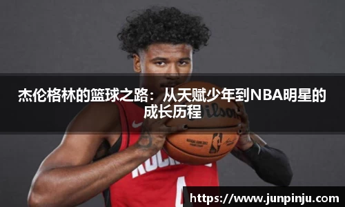 杰伦格林的篮球之路：从天赋少年到NBA明星的成长历程