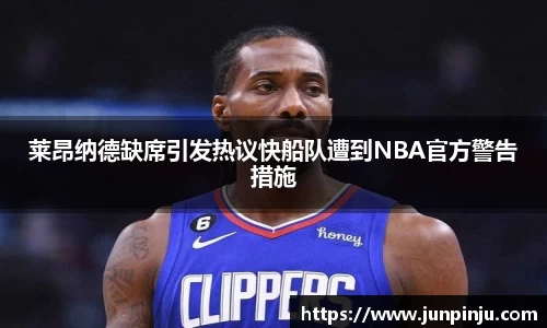莱昂纳德缺席引发热议快船队遭到NBA官方警告措施