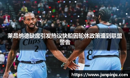 莱昂纳德缺席引发热议快船因轮休政策遭到联盟警告