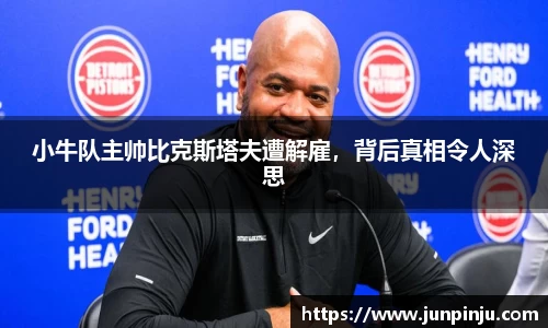 小牛队主帅比克斯塔夫遭解雇，背后真相令人深思