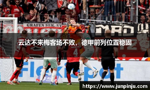 云达不来梅客场不败，德甲前列位置稳固