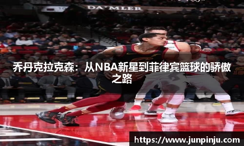 乔丹克拉克森：从NBA新星到菲律宾篮球的骄傲之路