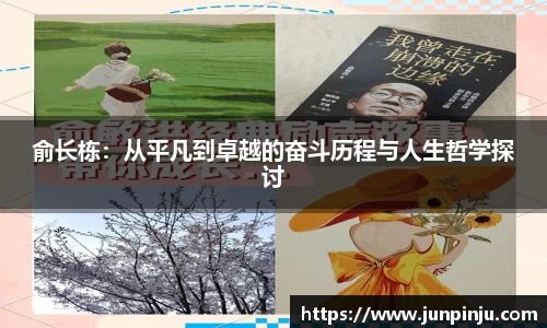 俞长栋：从平凡到卓越的奋斗历程与人生哲学探讨