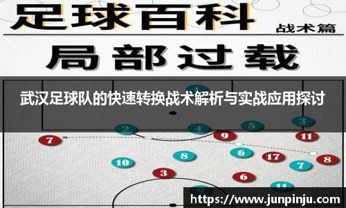 武汉足球队的快速转换战术解析与实战应用探讨