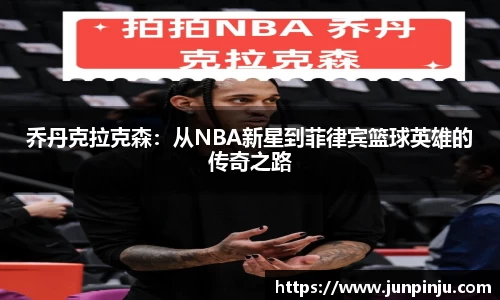 乔丹克拉克森：从NBA新星到菲律宾篮球英雄的传奇之路