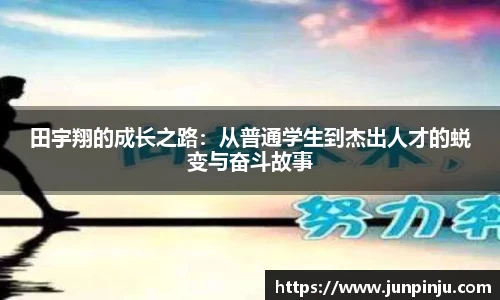 田宇翔的成长之路：从普通学生到杰出人才的蜕变与奋斗故事