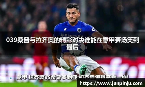 039桑普与拉齐奥的精彩对决谁能在意甲赛场笑到最后