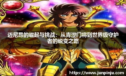 迈尼昂的崛起与挑战：从青涩门将到世界级守护者的蜕变之路