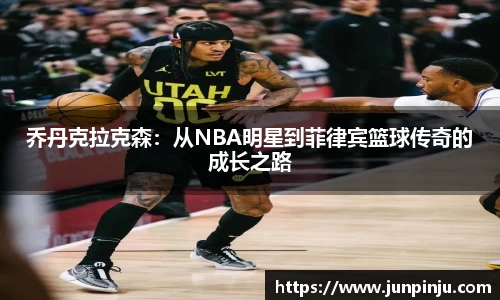 乔丹克拉克森：从NBA明星到菲律宾篮球传奇的成长之路