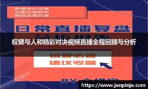 权健与人和精彩对决视频直播全程回顾与分析