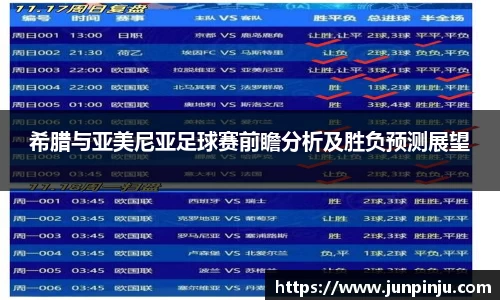 希腊与亚美尼亚足球赛前瞻分析及胜负预测展望