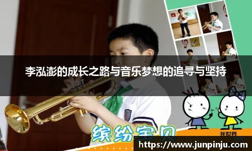 李泓澎的成长之路与音乐梦想的追寻与坚持