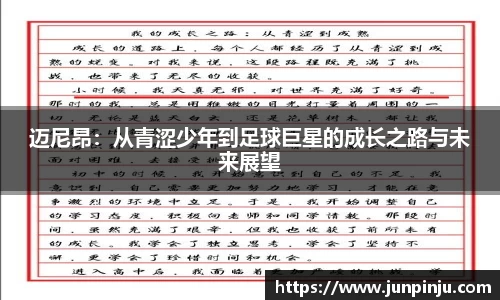 迈尼昂：从青涩少年到足球巨星的成长之路与未来展望