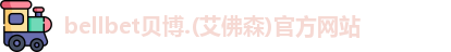 BB贝博